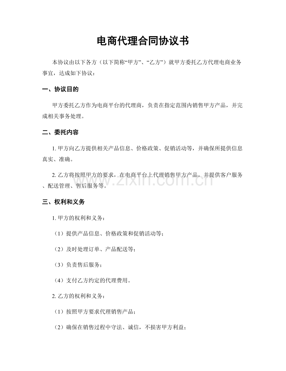 电商代理合同协议书.docx_第1页