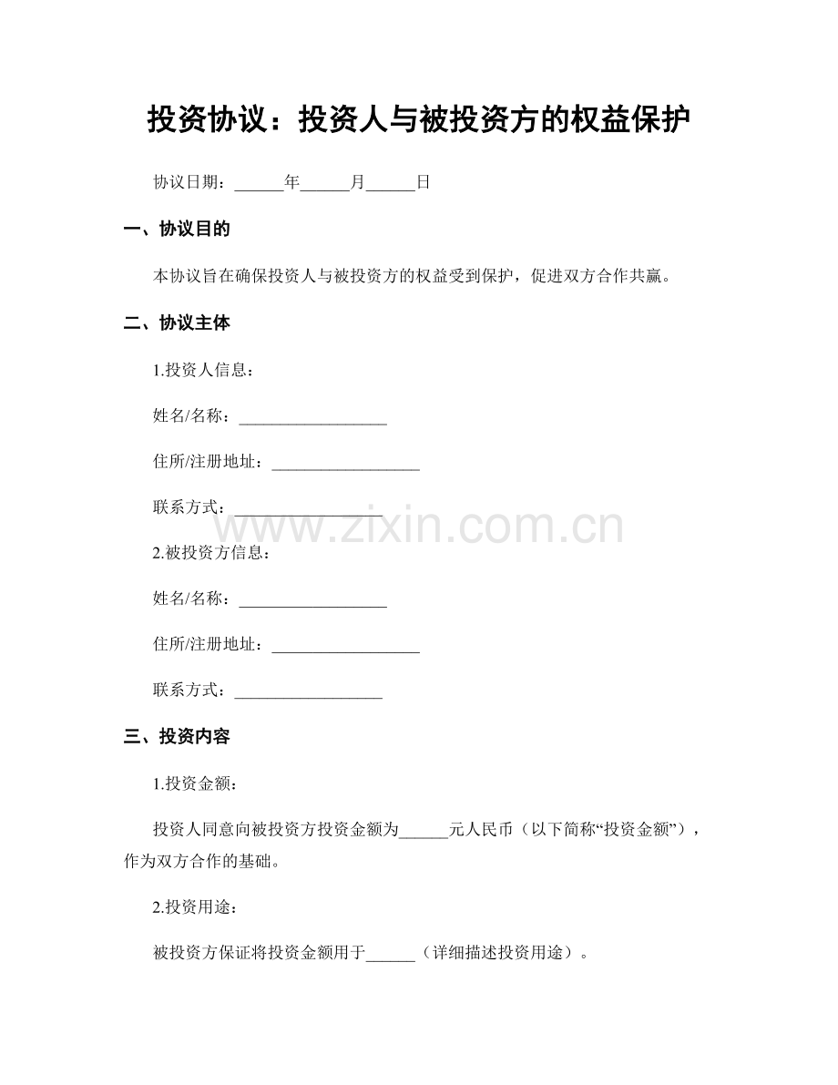 投资协议：投资人与被投资方的权益保护.docx_第1页