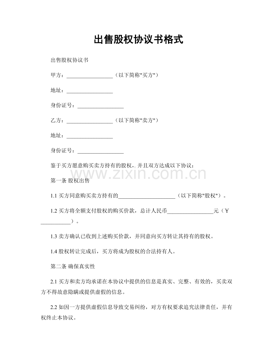出售股权协议书格式.docx_第1页
