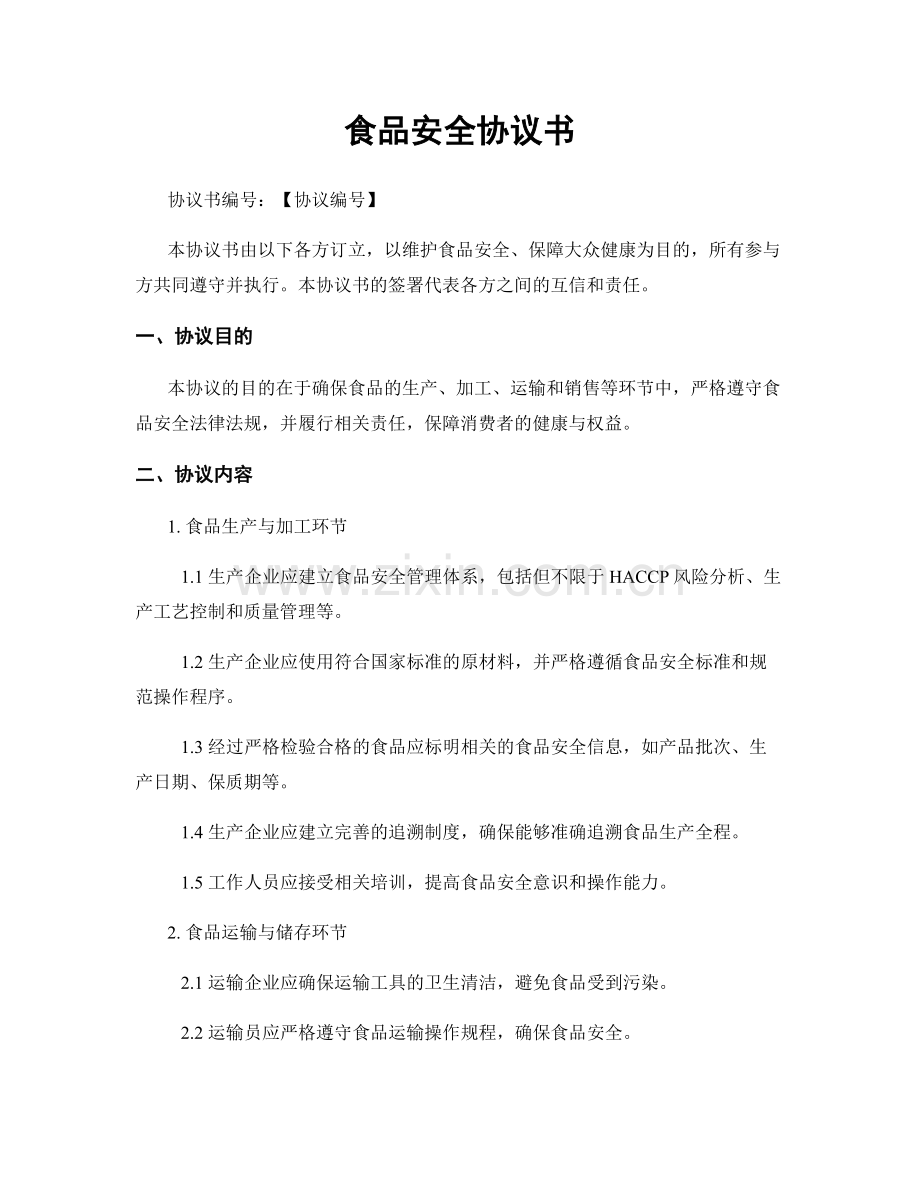 食品安全协议书.docx_第1页