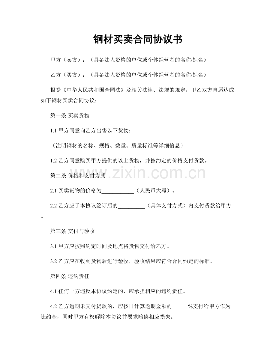 钢材买卖合同协议书.docx_第1页