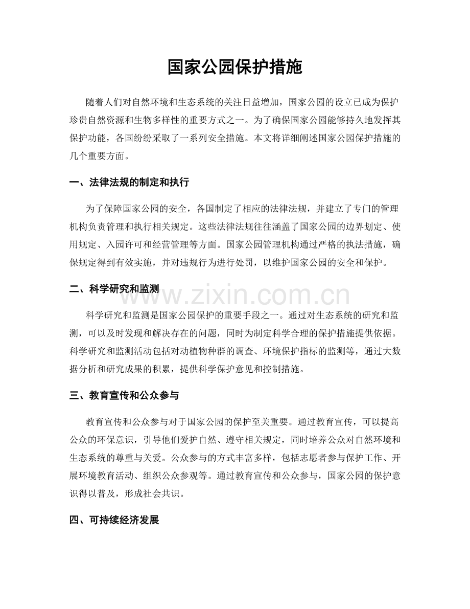 国家公园保护措施.docx_第1页