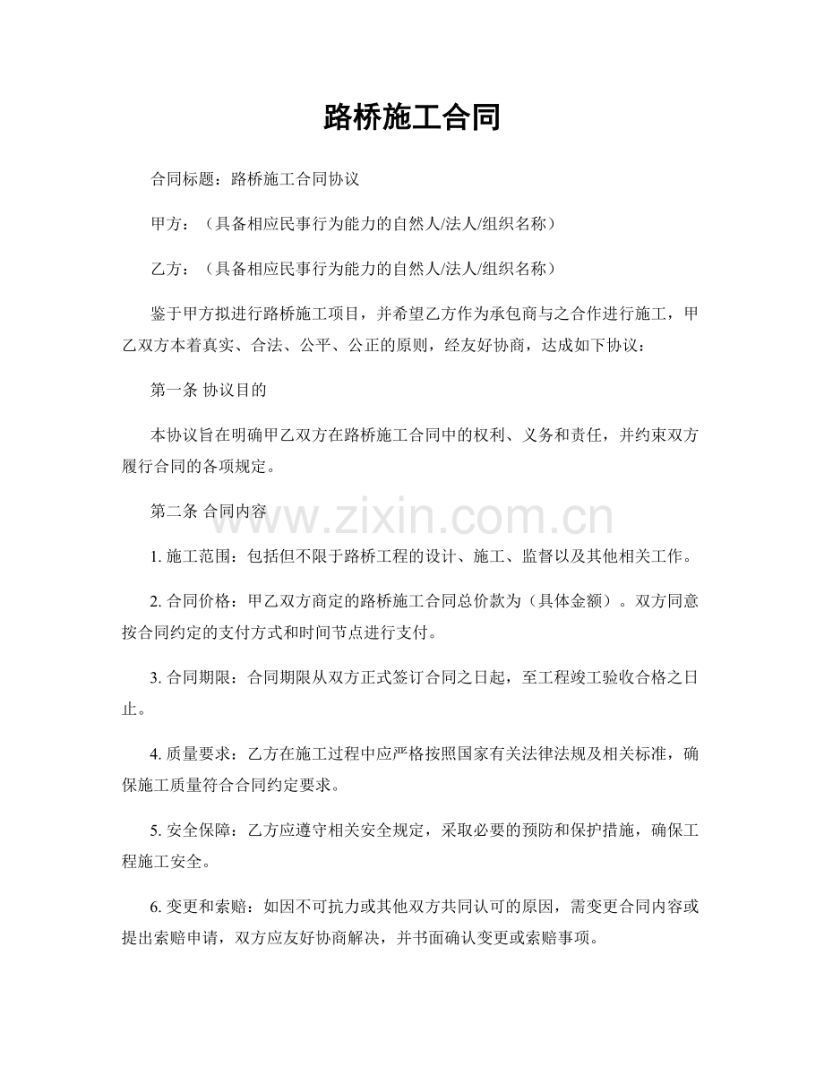 路桥施工合同.docx_第1页