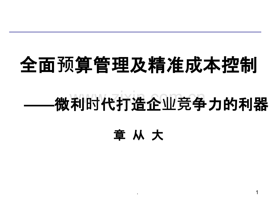 全面预算管理及精准成本分析与成本控制实战.ppt_第1页