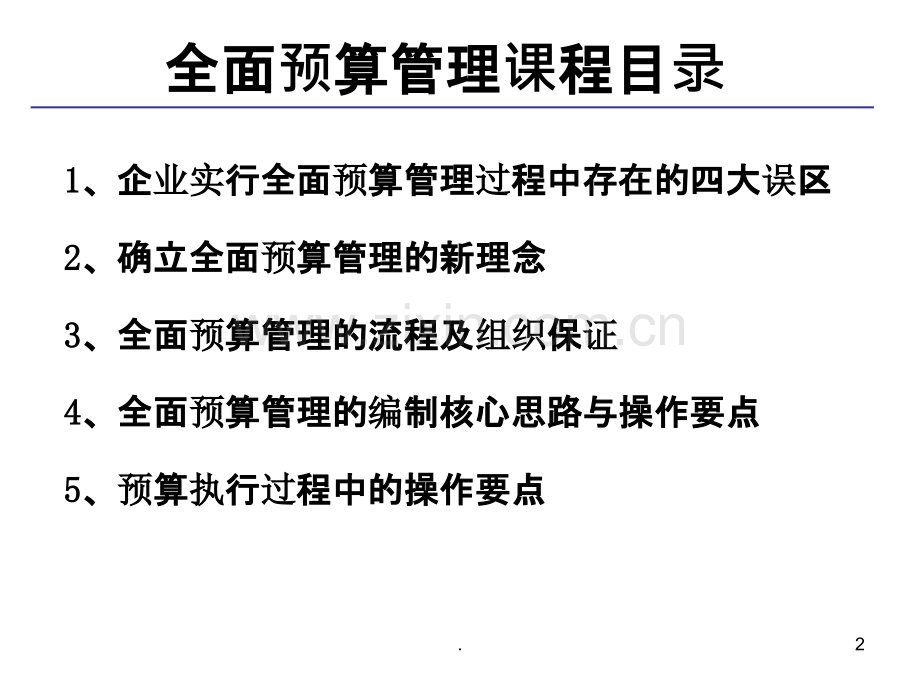 全面预算管理及精准成本分析与成本控制实战.ppt_第2页
