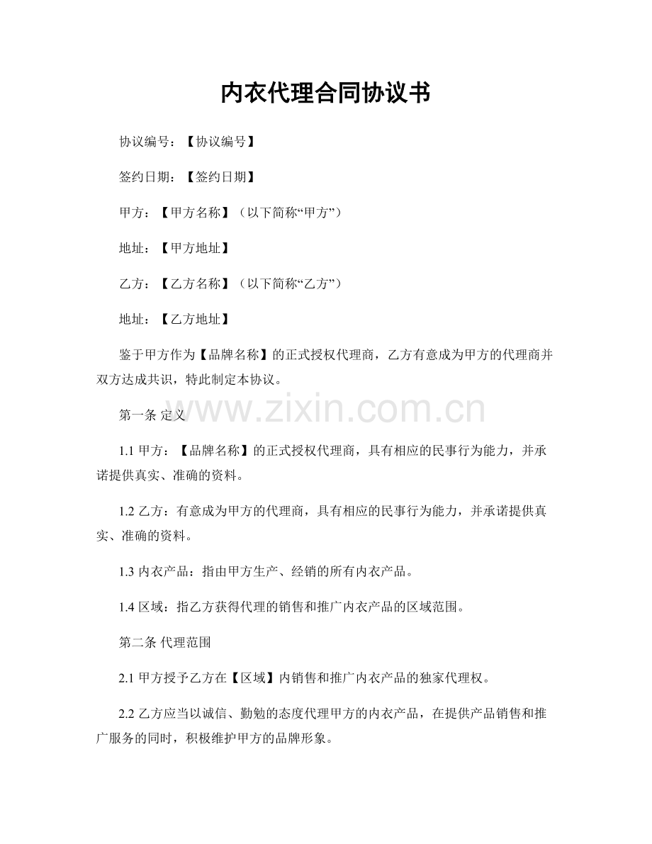 内衣代理合同协议书.docx_第1页
