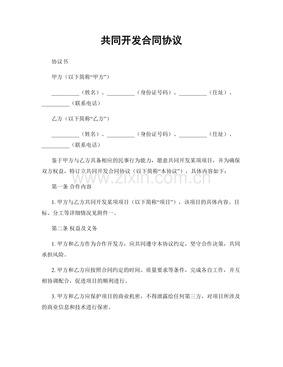 共同开发合同协议.docx_第1页