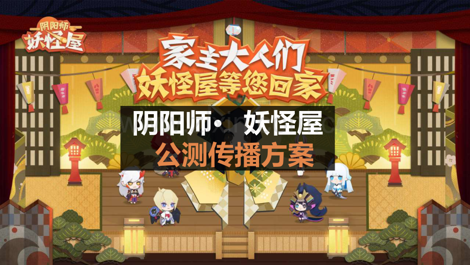 网易腾讯卡牌手游炉石游戏阴阳师动漫二次元IP公测传播方案1.pdf_第1页