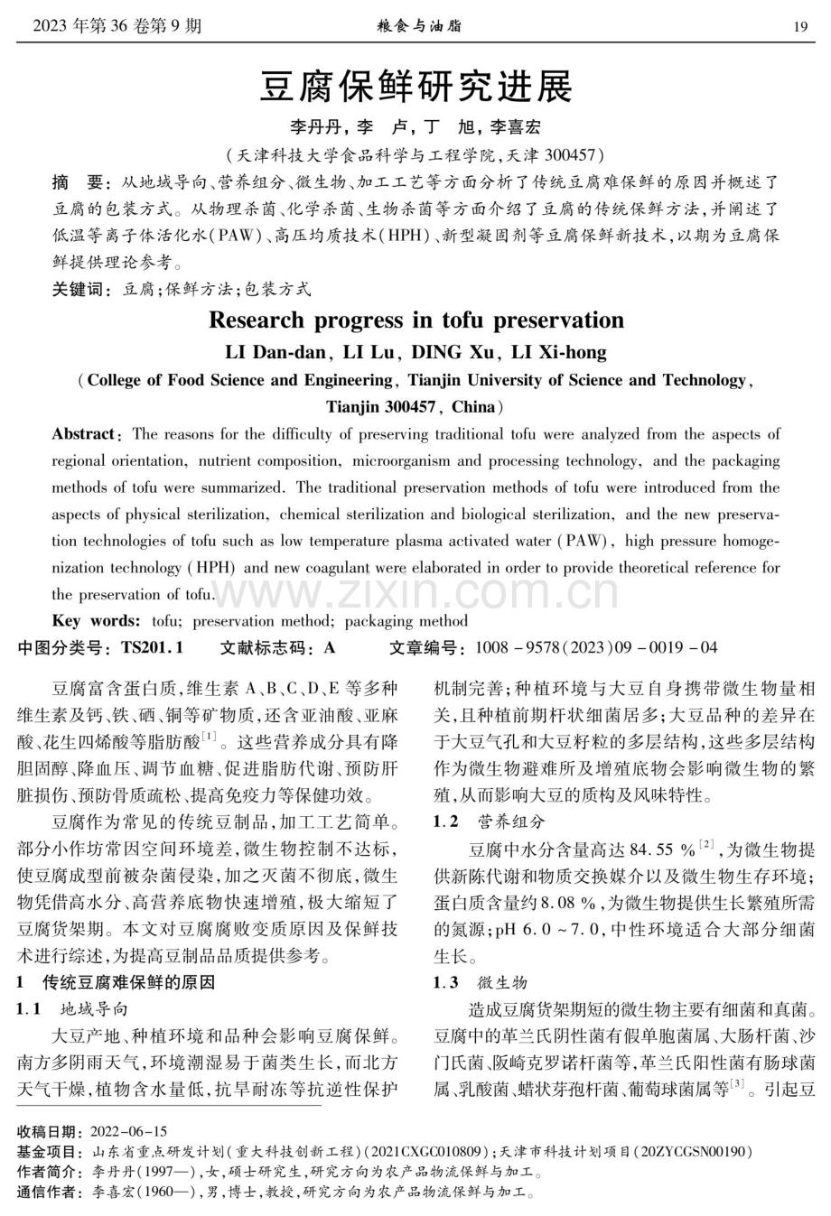 豆腐保鲜研究进展.pdf_第1页