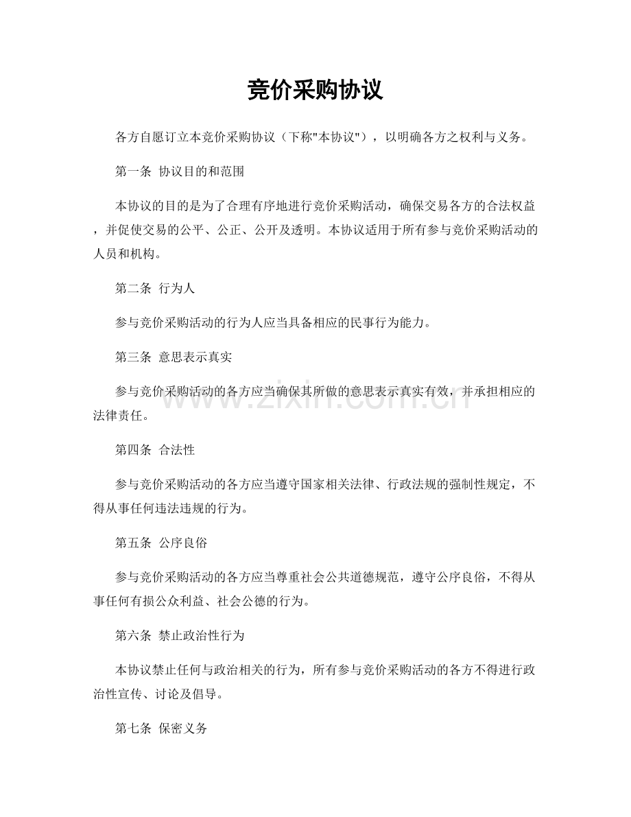 竞价采购协议.docx_第1页
