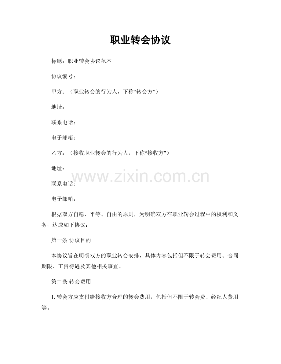职业转会协议.docx_第1页