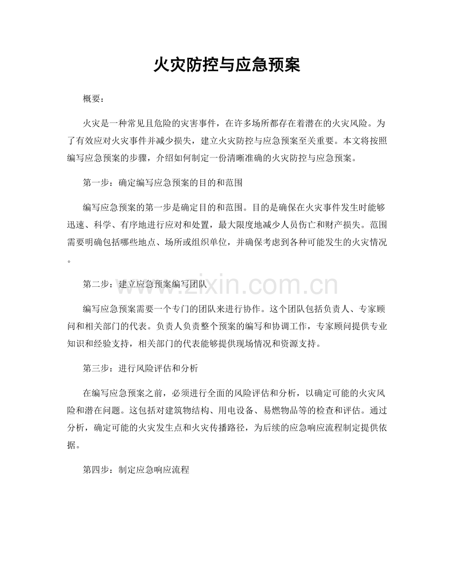 火灾防控与应急预案.docx_第1页