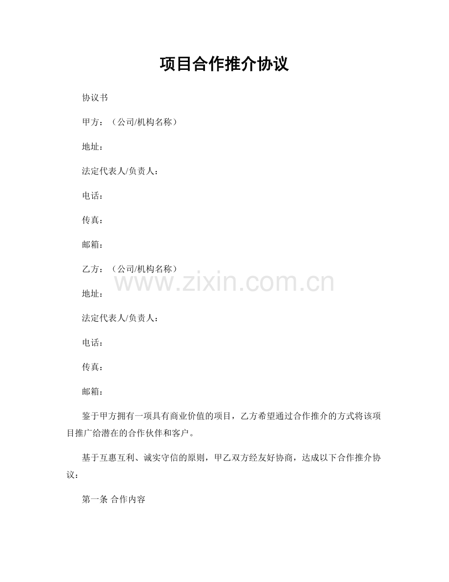项目合作推介协议.docx_第1页