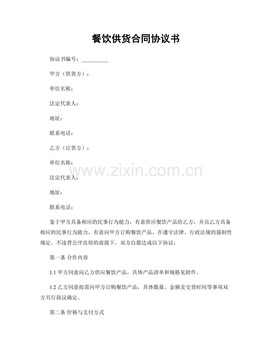 餐饮供货合同协议书.docx_第1页
