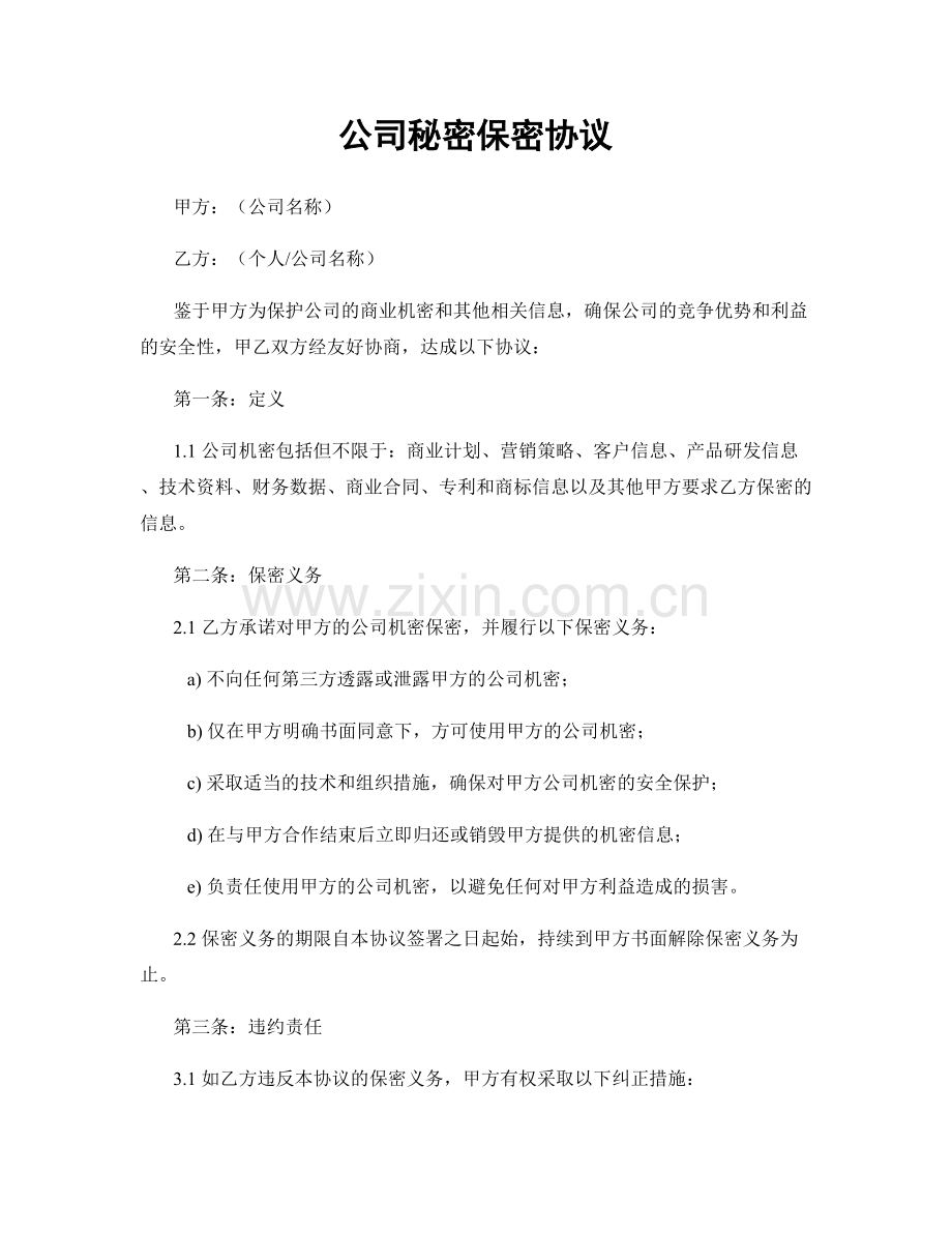 公司秘密保密协议.docx_第1页