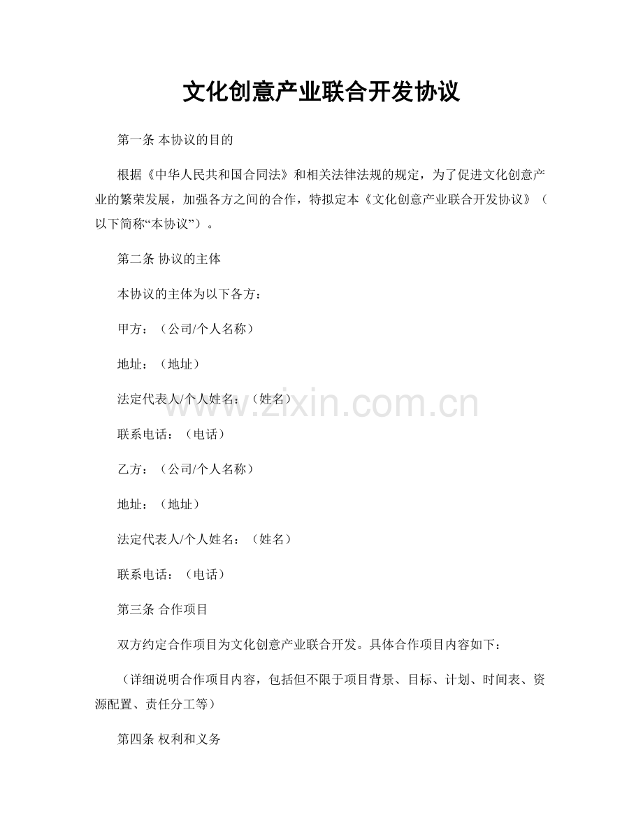 文化创意产业联合开发协议.docx_第1页