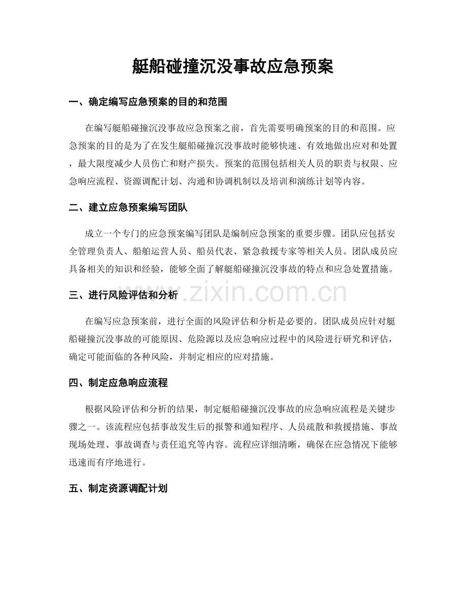 艇船碰撞沉没事故应急预案.docx_第1页