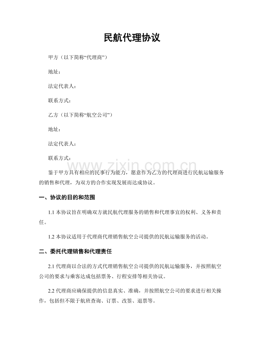 民航代理协议.docx_第1页