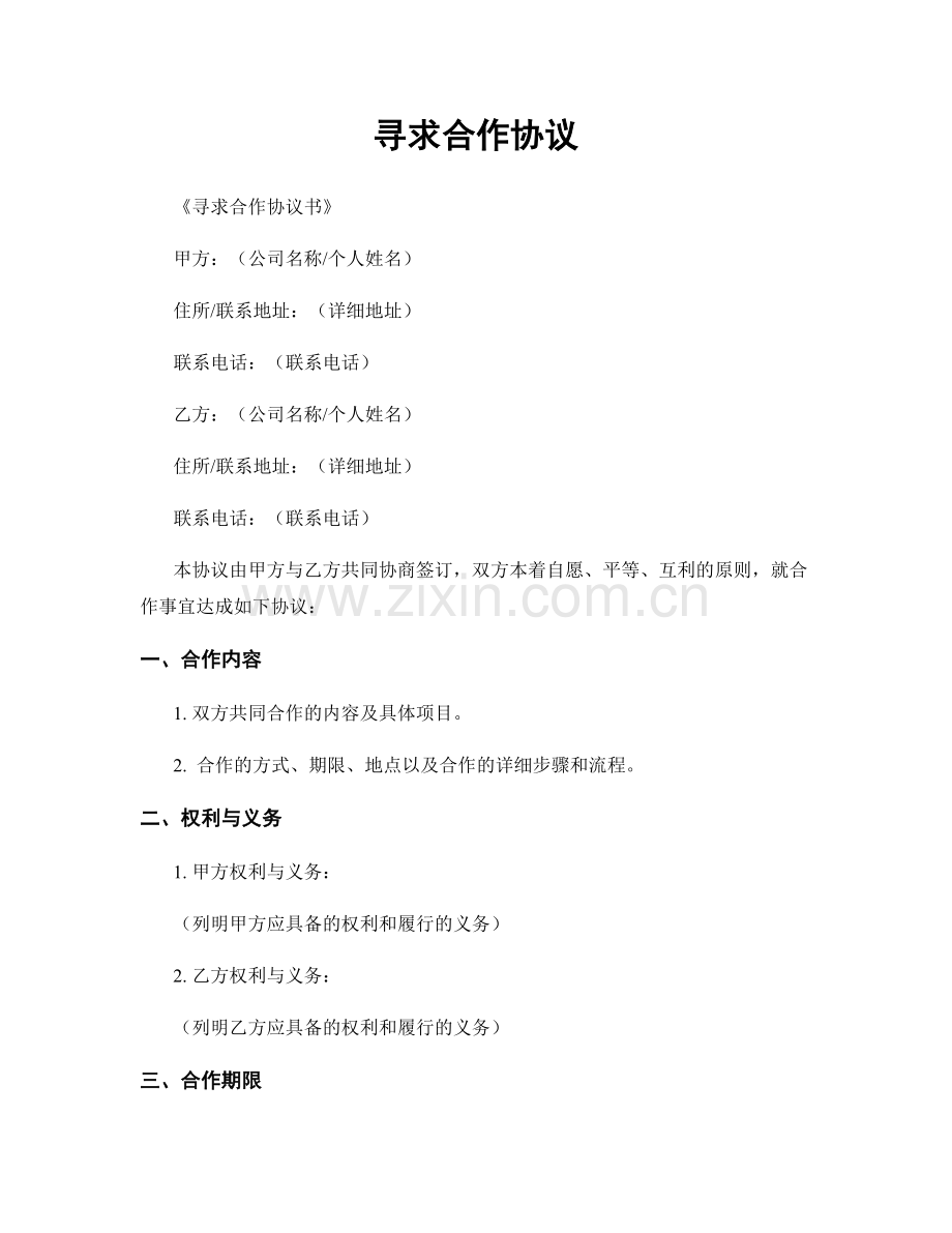 寻求合作协议.docx_第1页