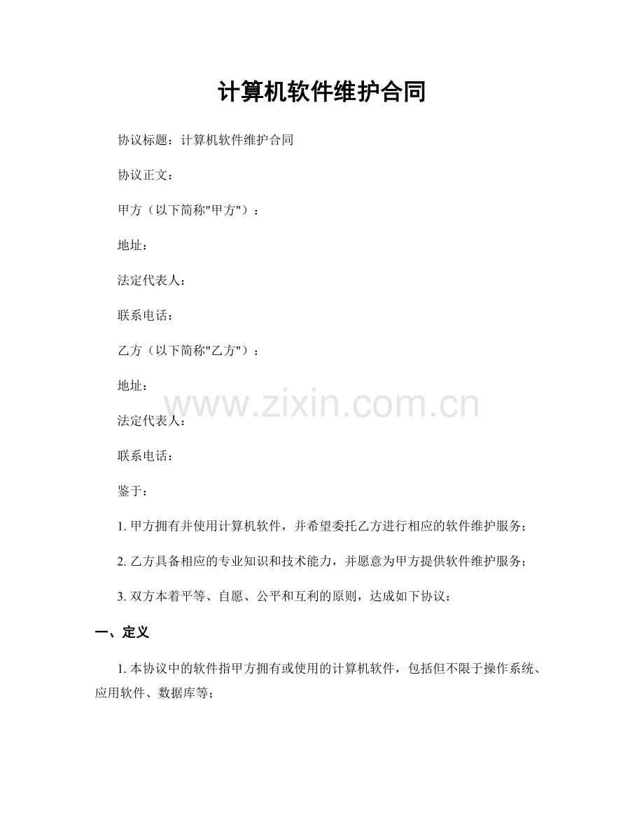 计算机软件维护合同.docx_第1页