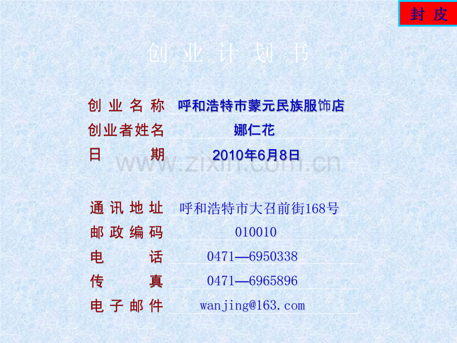 呼和浩特市蒙元民族服饰店-创业计划书.ppt_第1页