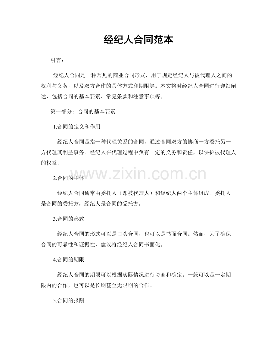 经纪人合同范本.docx_第1页