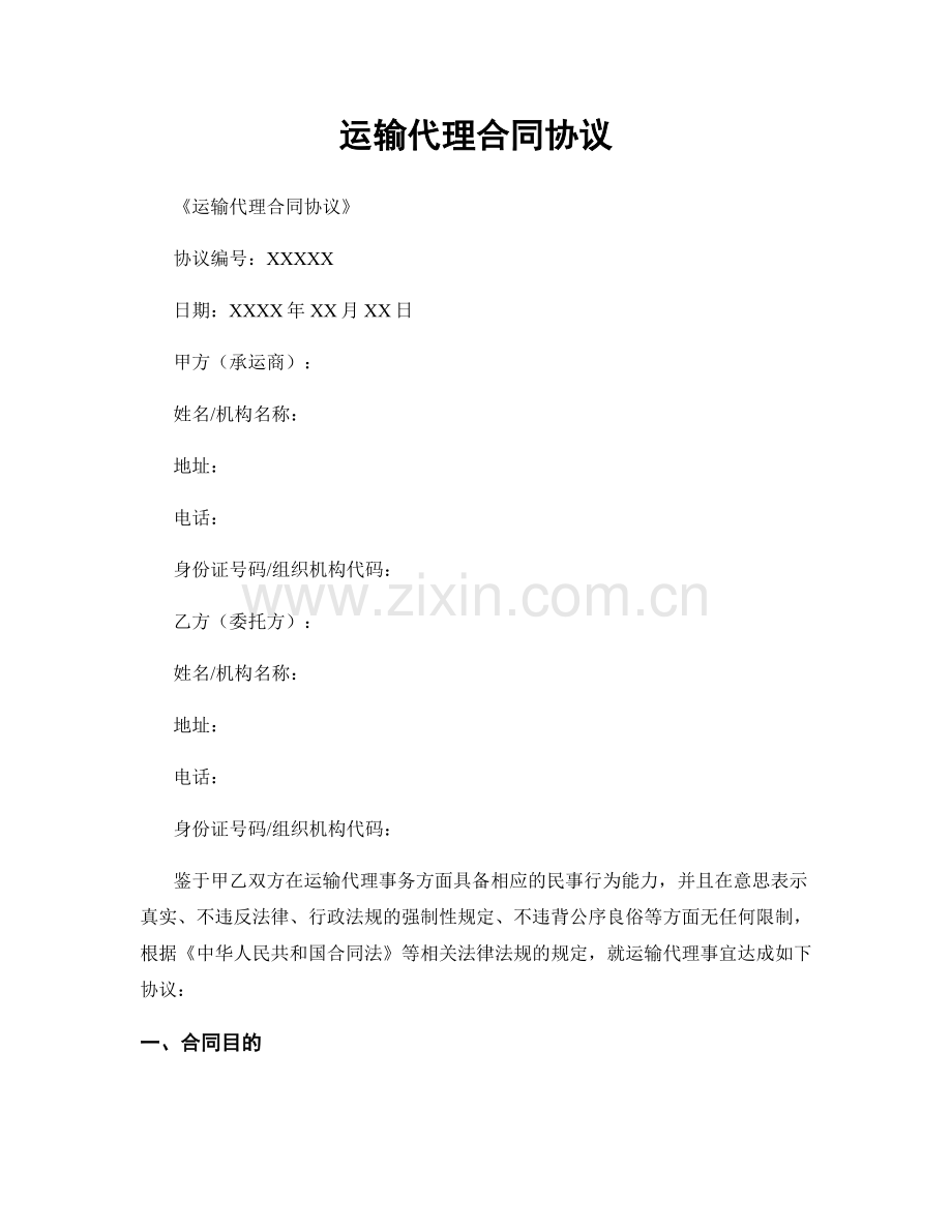 运输代理合同协议.docx_第1页