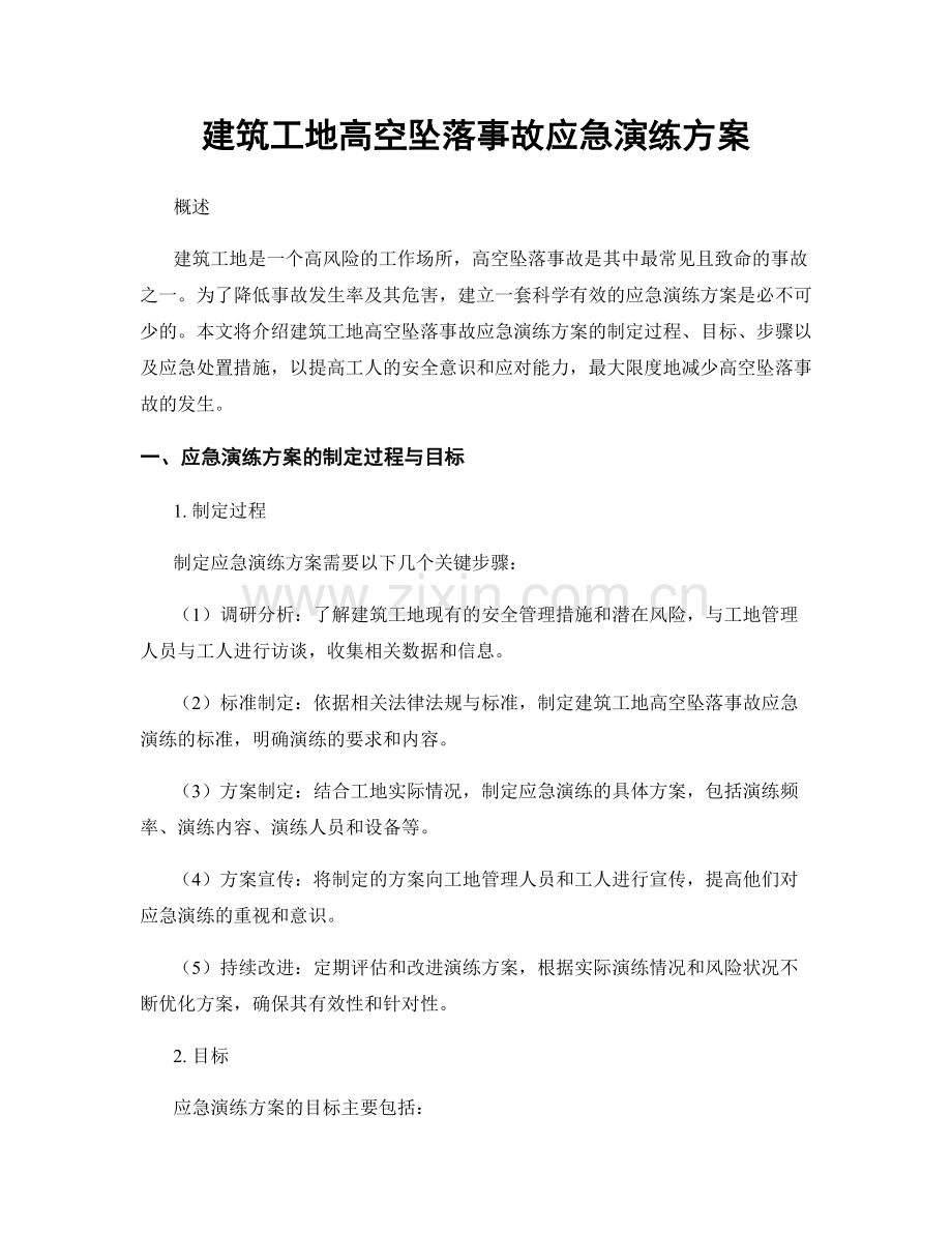 建筑工地高空坠落事故应急演练方案.docx_第1页