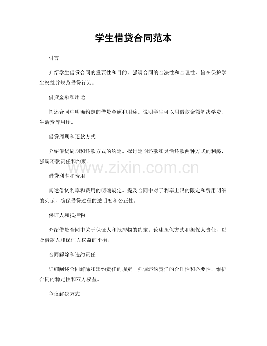 学生借贷合同范本.docx_第1页