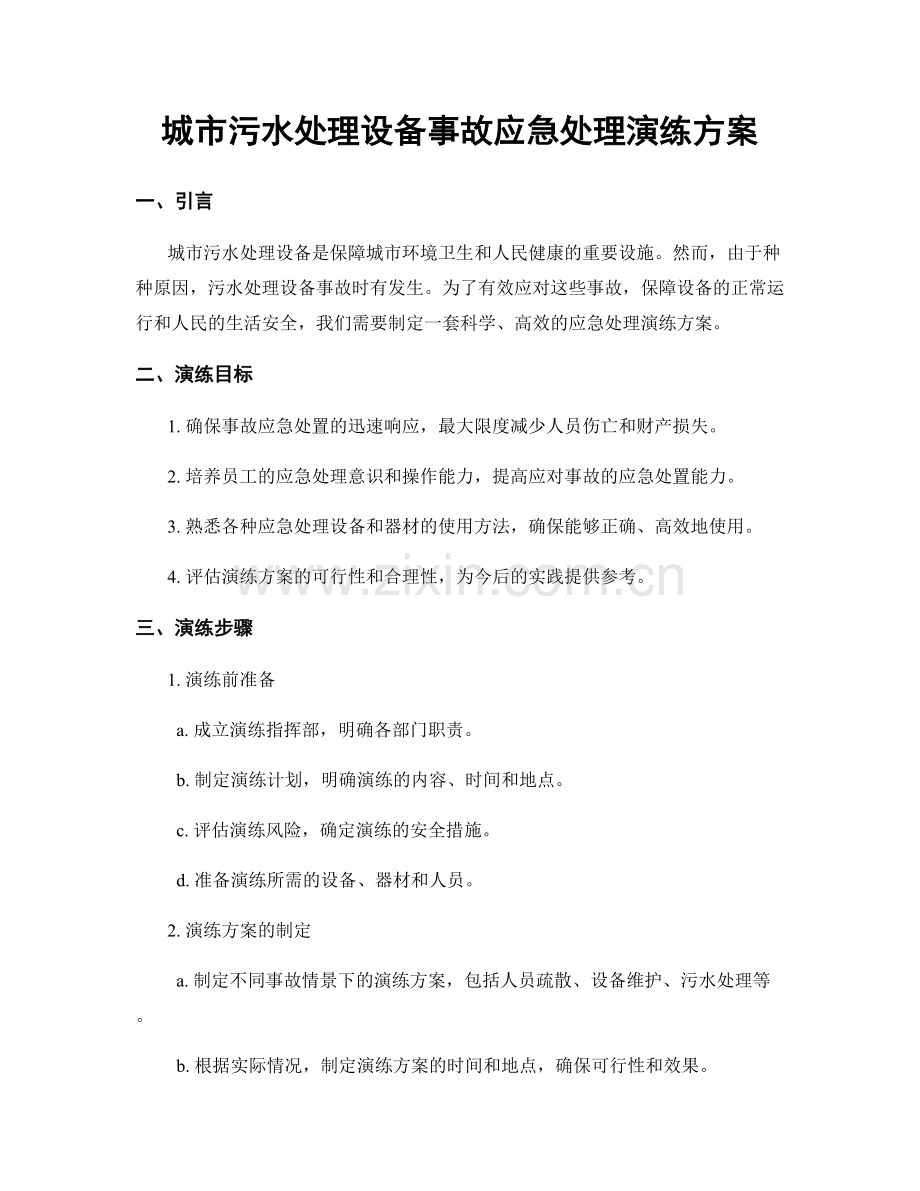 城市污水处理设备事故应急处理演练方案.docx_第1页