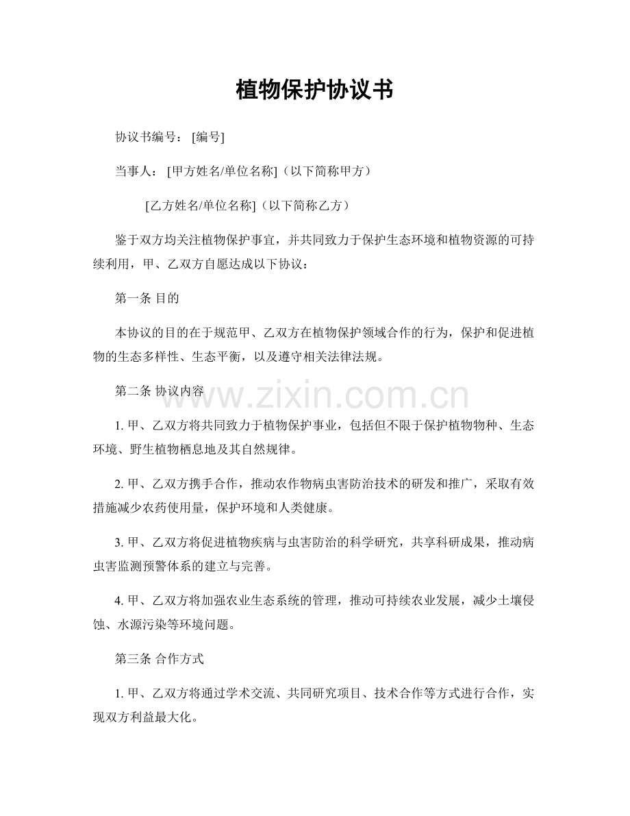 植物保护协议书.docx_第1页