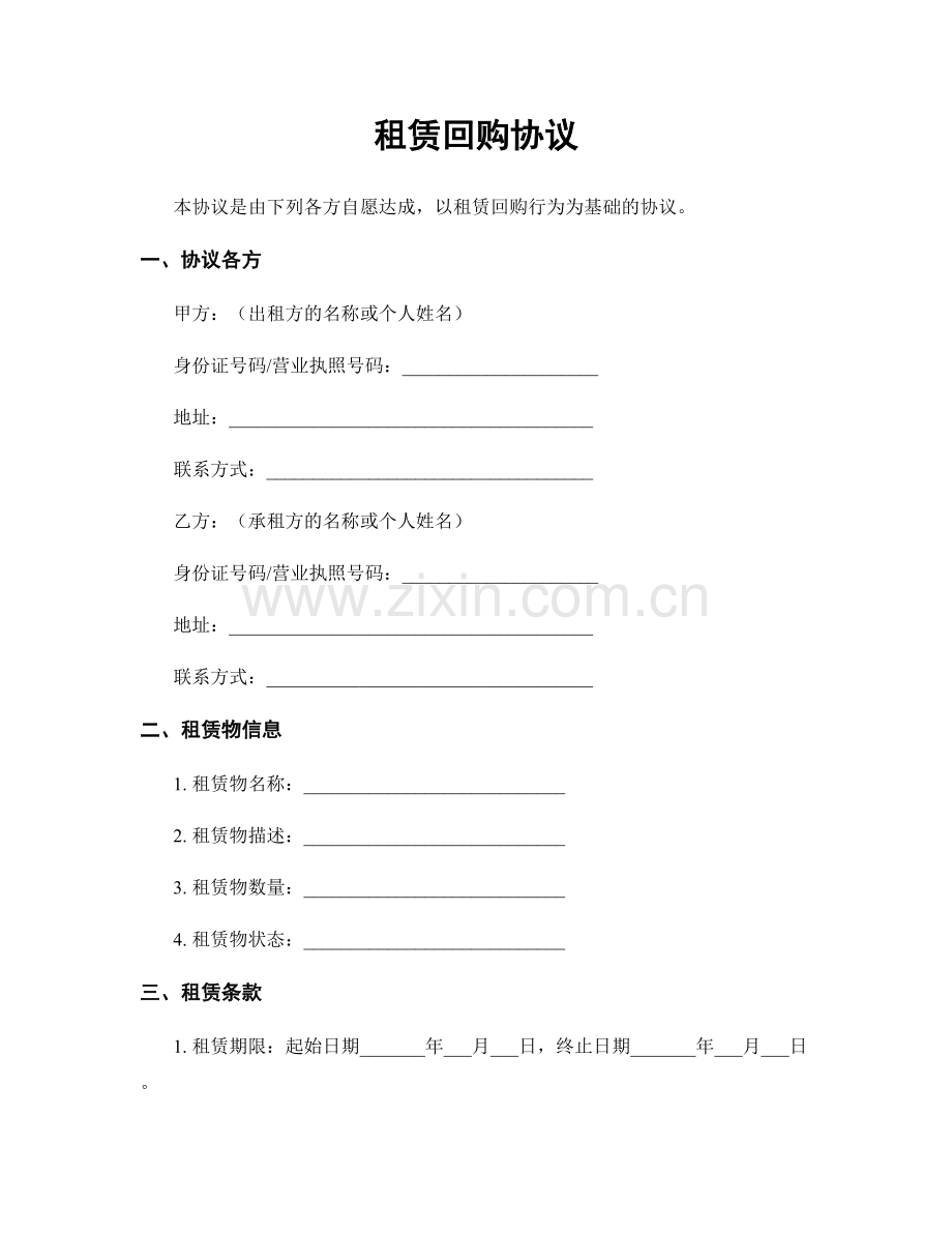 租赁回购协议.docx_第1页