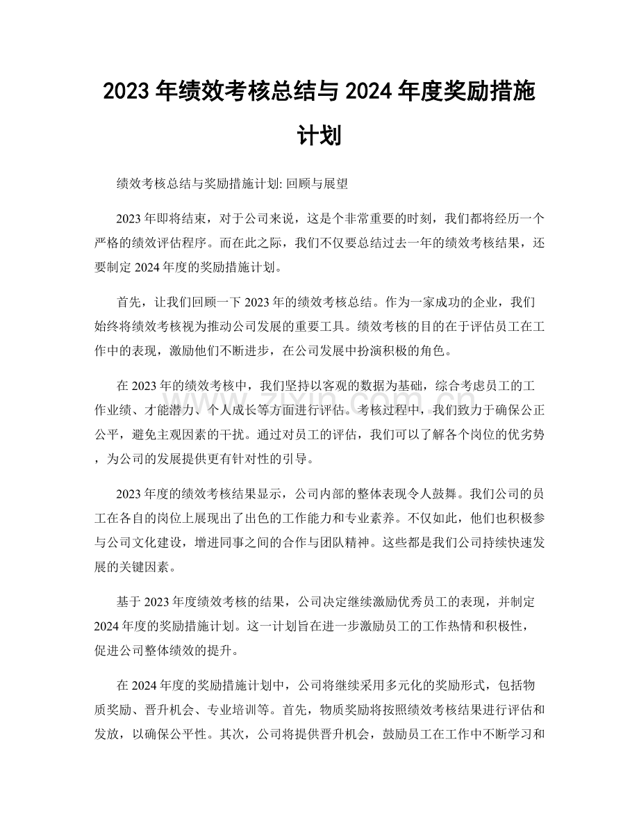2023年绩效考核总结与2024年度奖励措施计划.docx_第1页