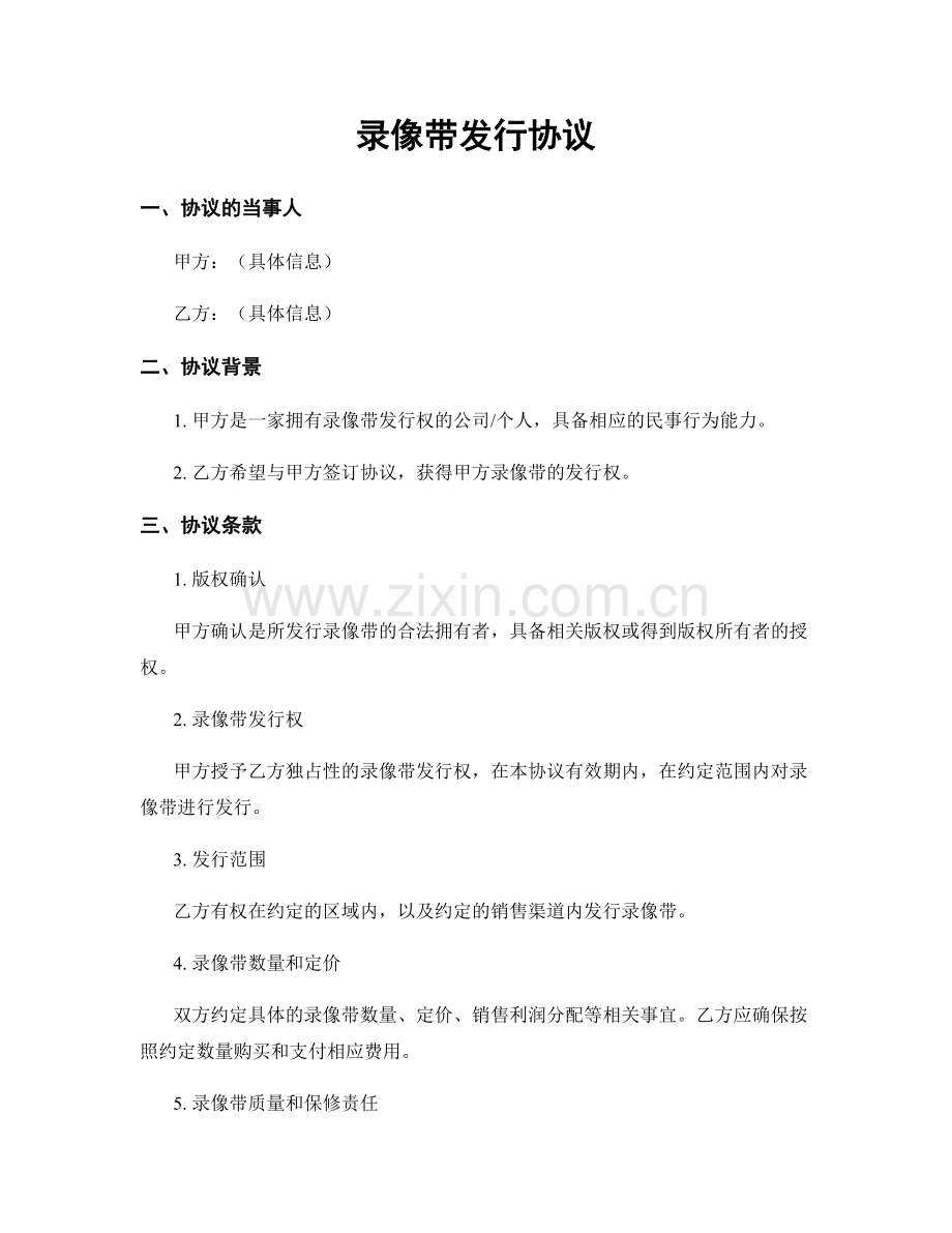 录像带发行协议.docx_第1页