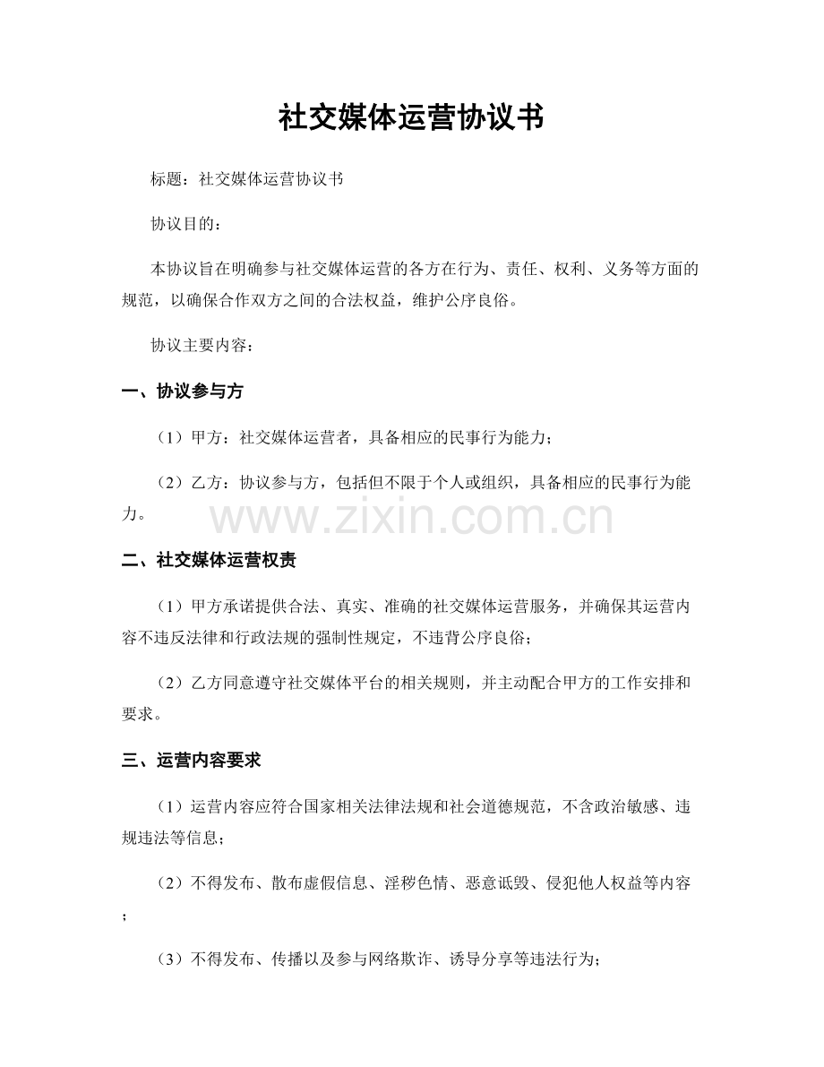 社交媒体运营协议书.docx_第1页