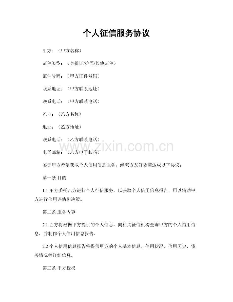 个人征信服务协议.docx_第1页