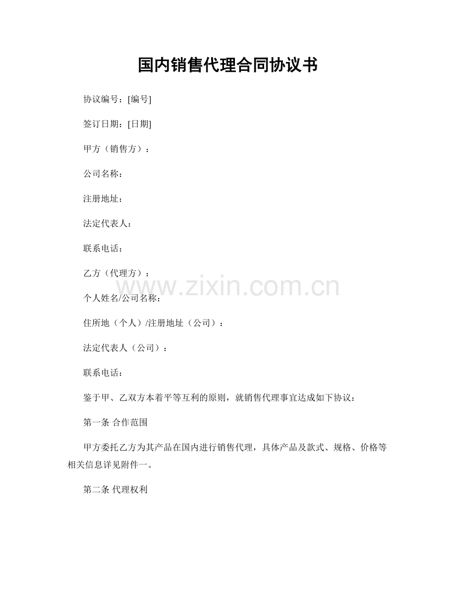 国内销售代理合同协议书.docx_第1页