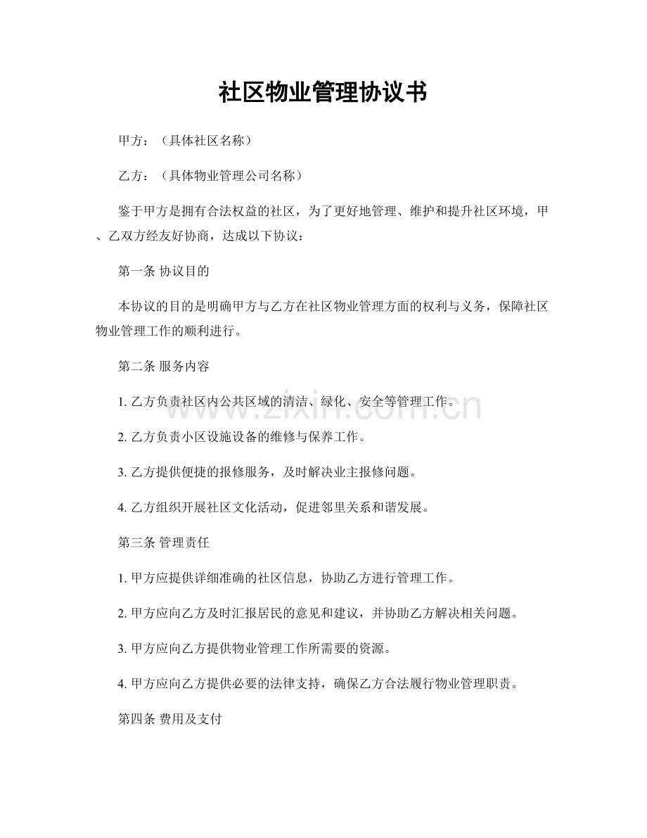 社区物业管理协议书.docx_第1页