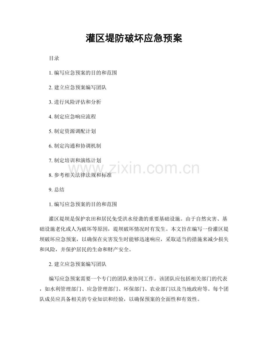 灌区堤防破坏应急预案.docx_第1页