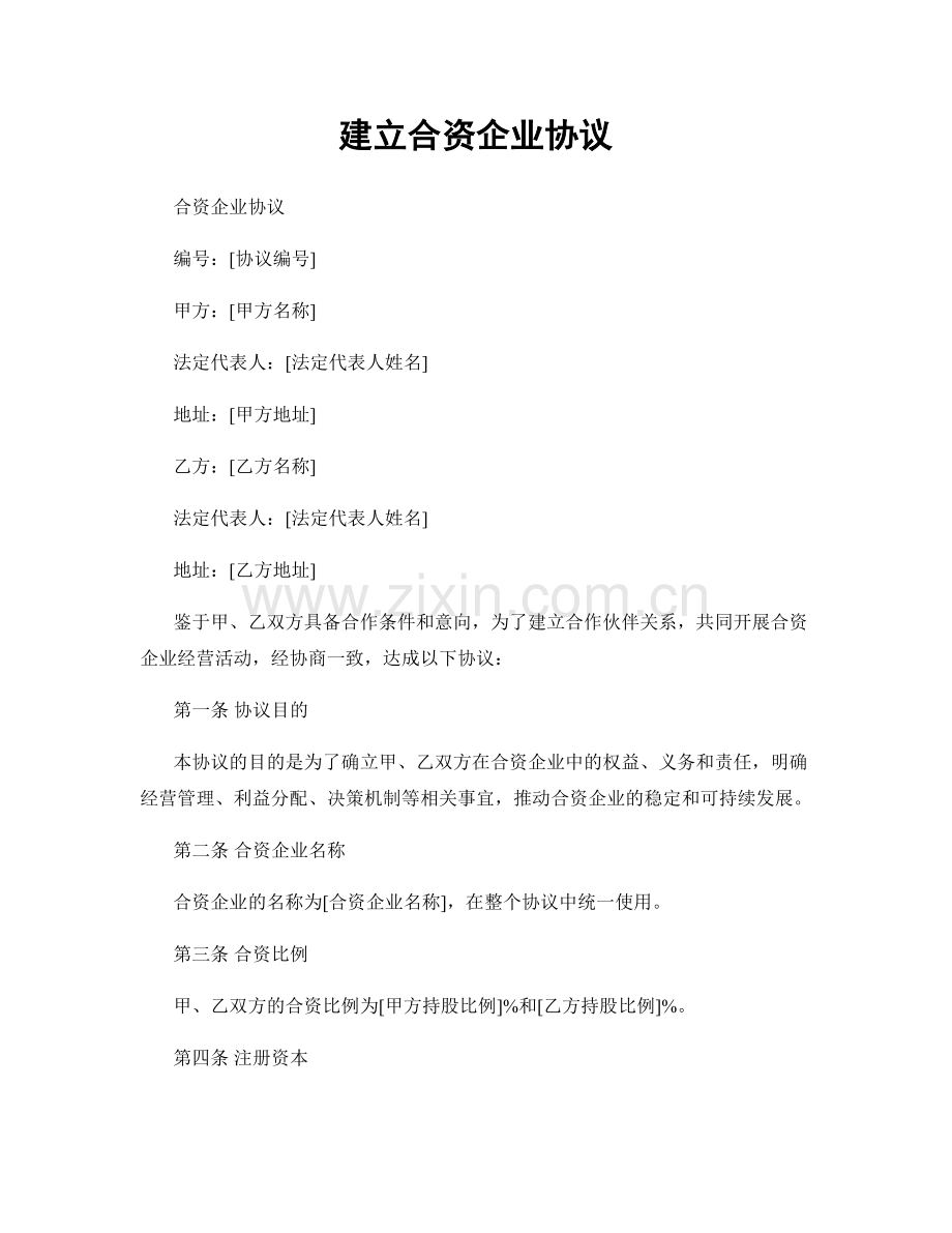 建立合资企业协议.docx_第1页