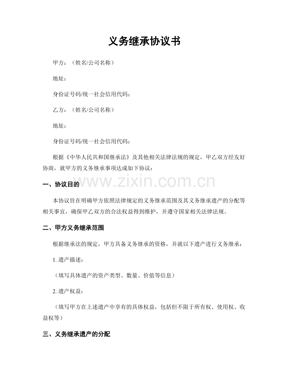 义务继承协议书.docx_第1页