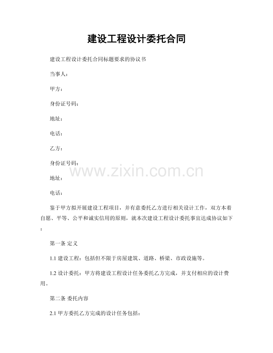 建设工程设计委托合同.docx_第1页