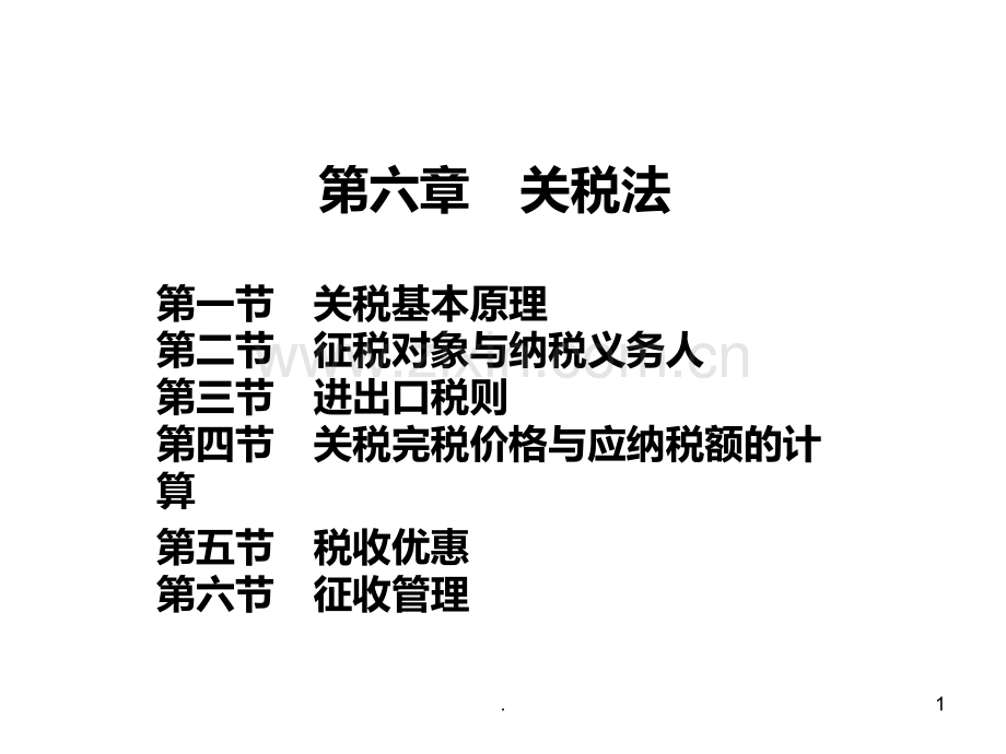 六-关税法.ppt_第1页