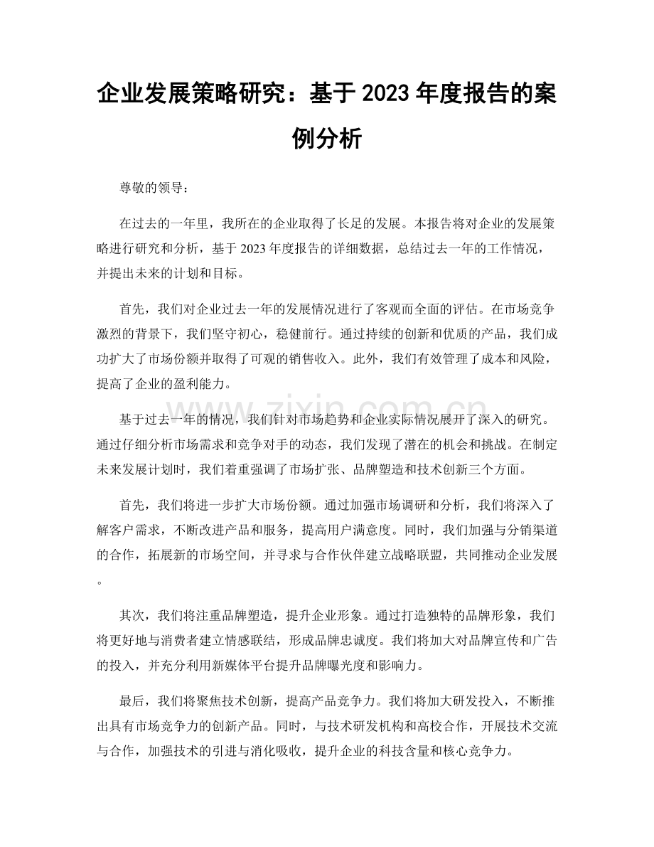 企业发展策略研究：基于2023年度报告的案例分析.docx_第1页