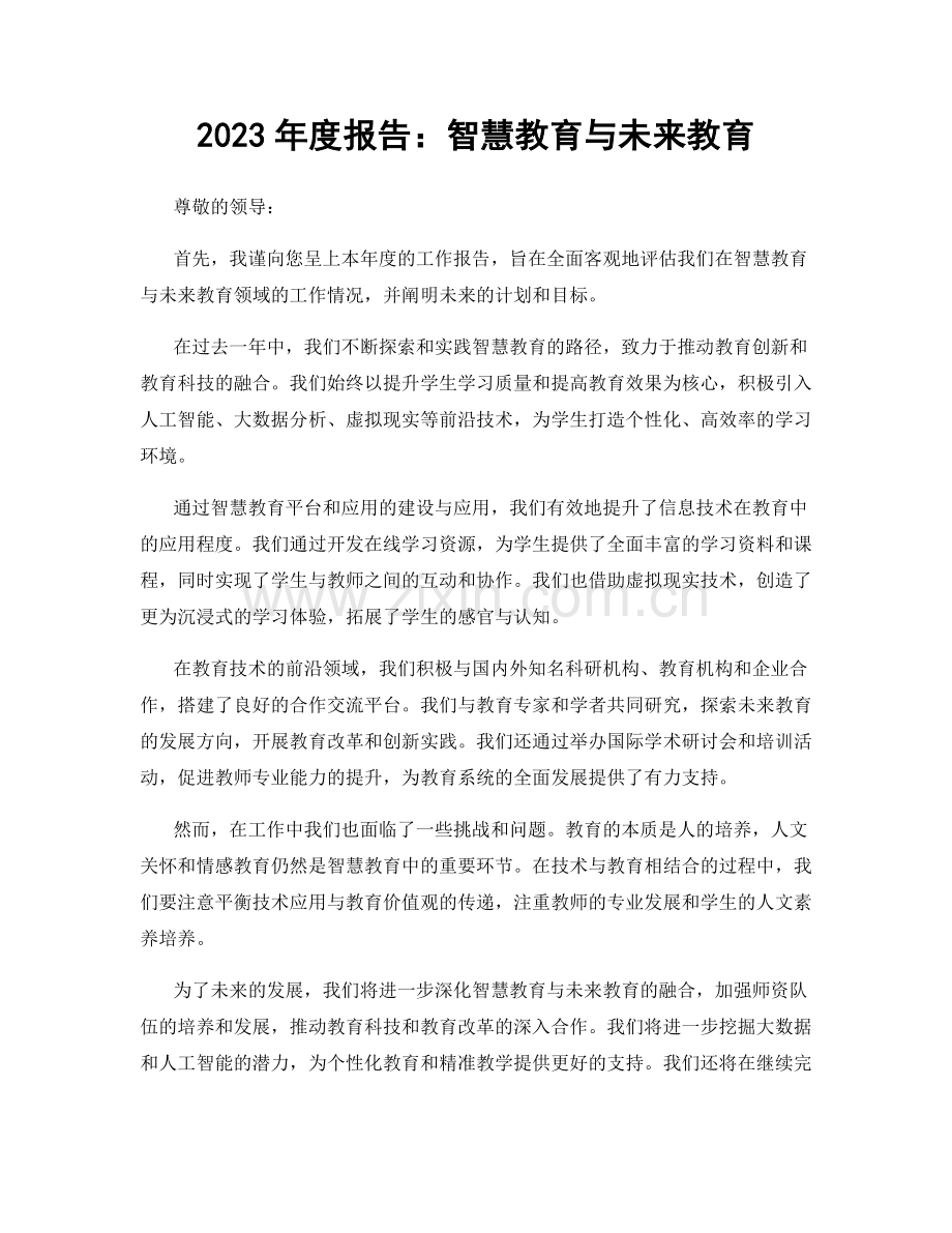2023年度报告：智慧教育与未来教育.docx_第1页