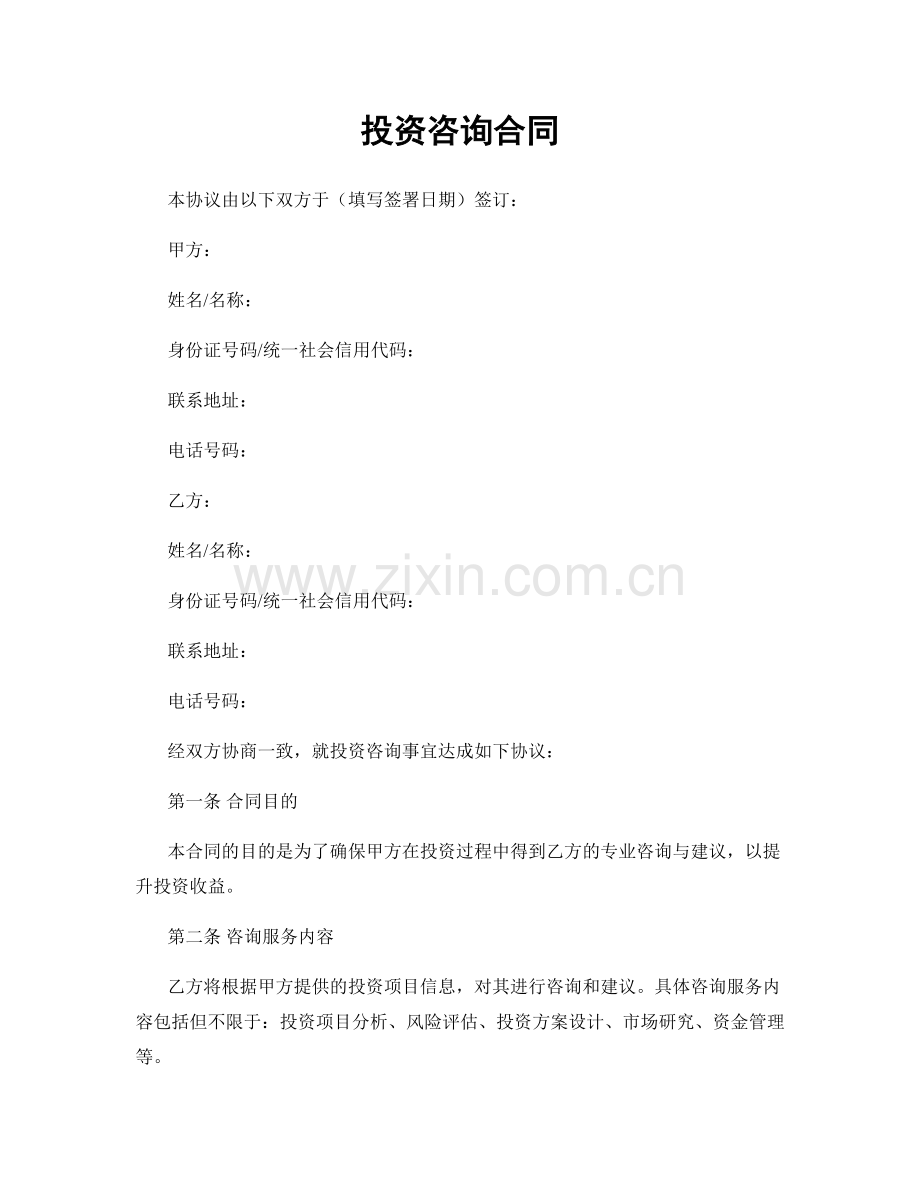 投资咨询合同.docx_第1页