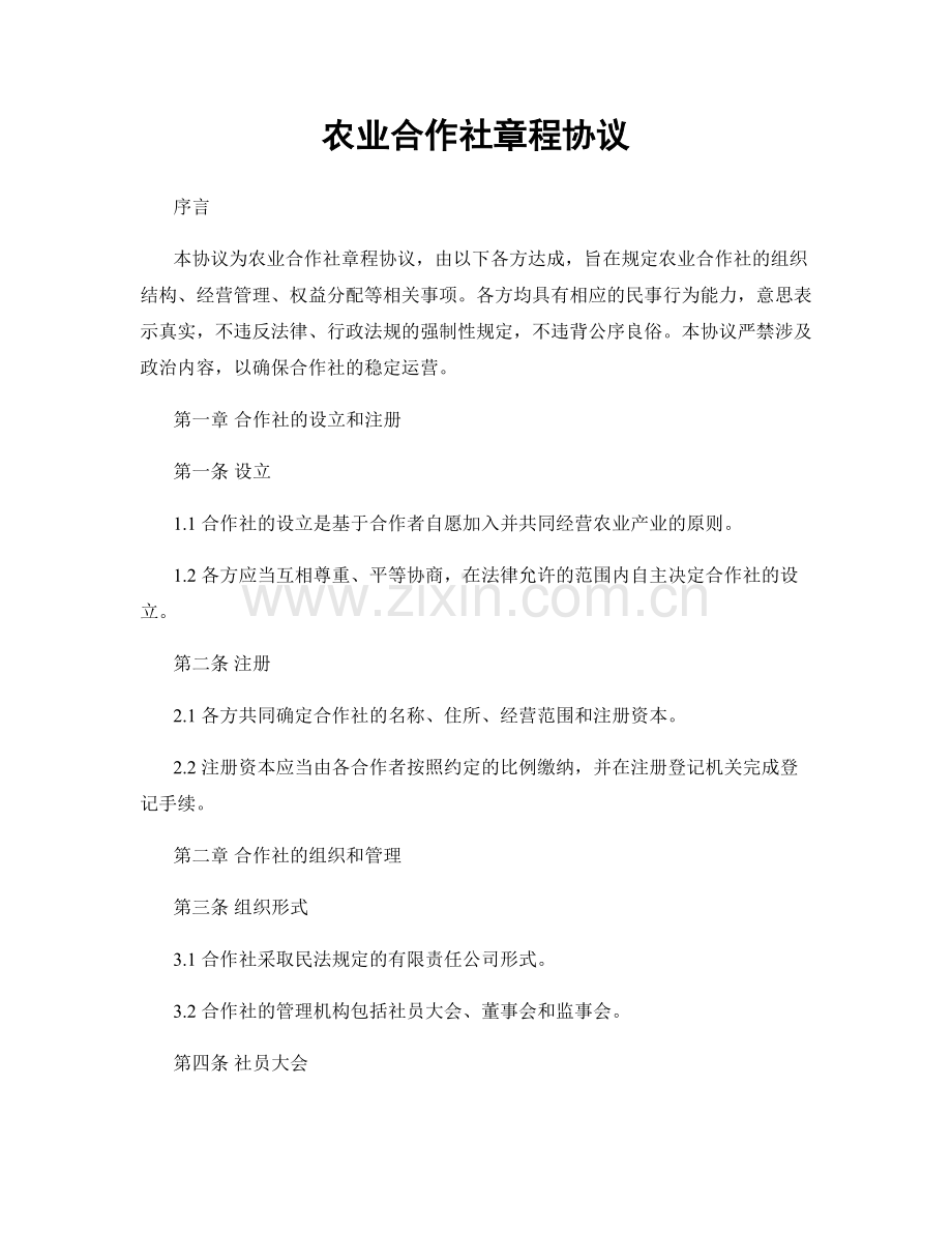 农业合作社章程协议.docx_第1页