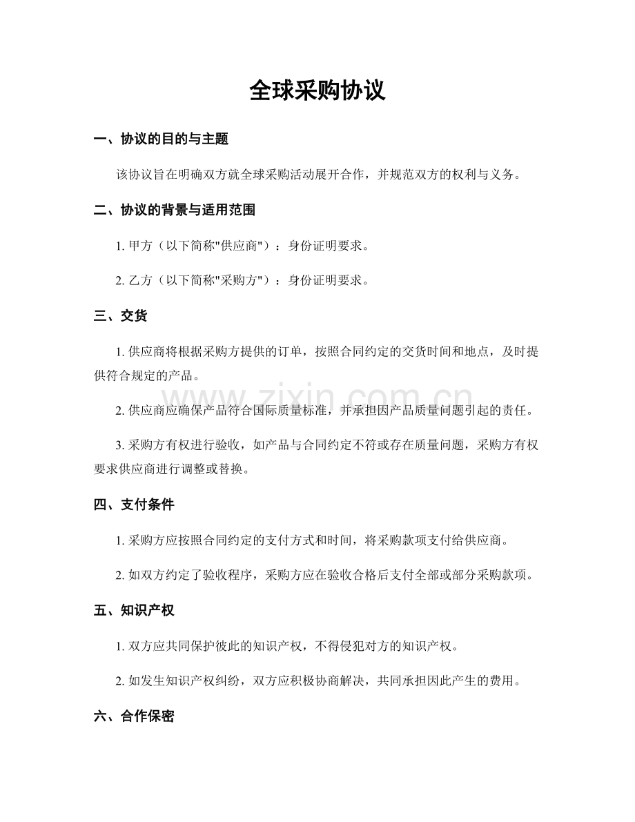 全球采购协议.docx_第1页
