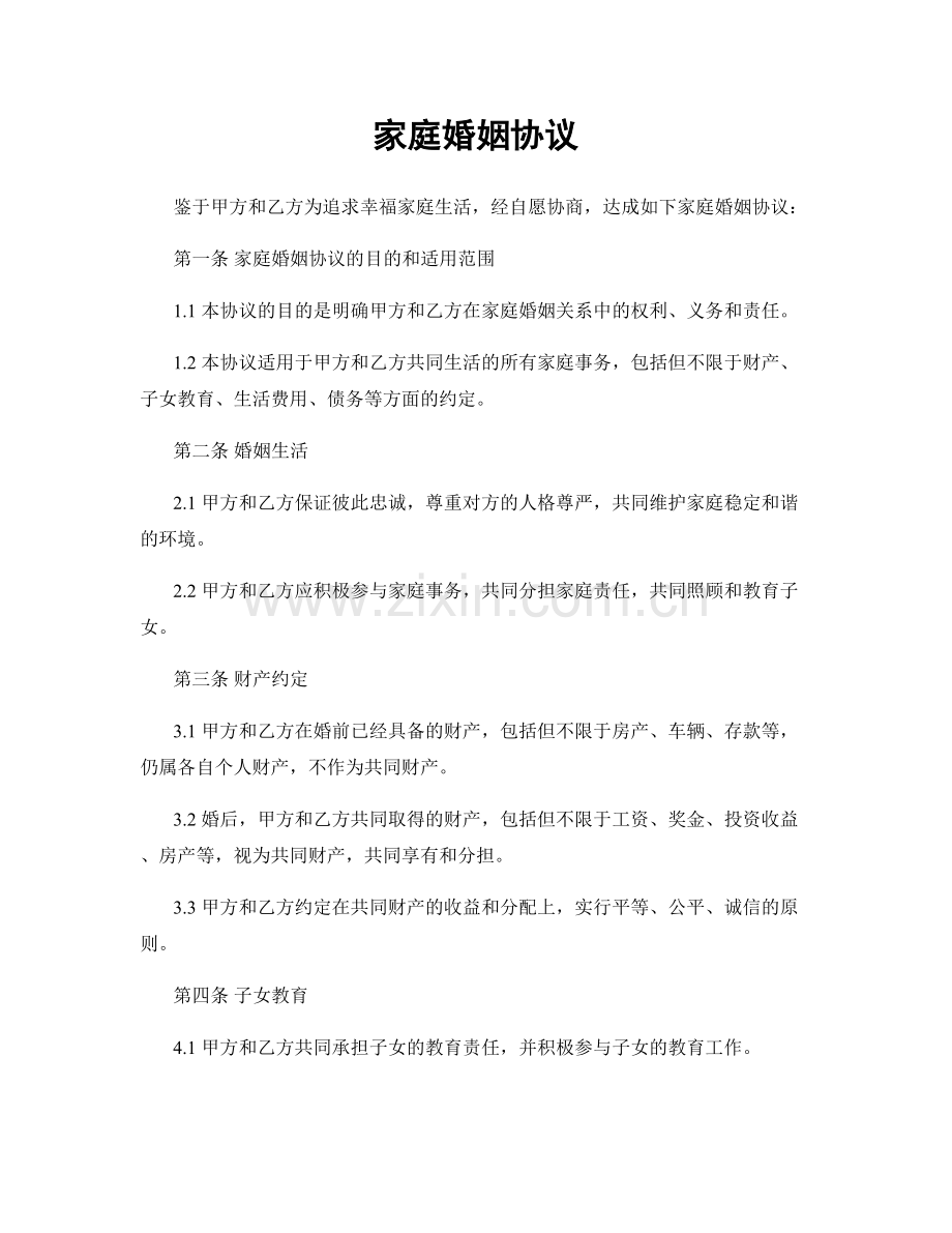 家庭婚姻协议.docx_第1页