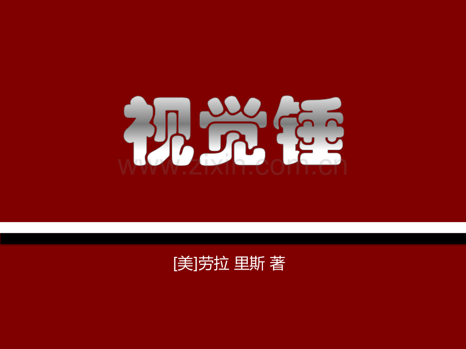 【拆书阅读笔记】-《视觉锤》.pptx_第1页